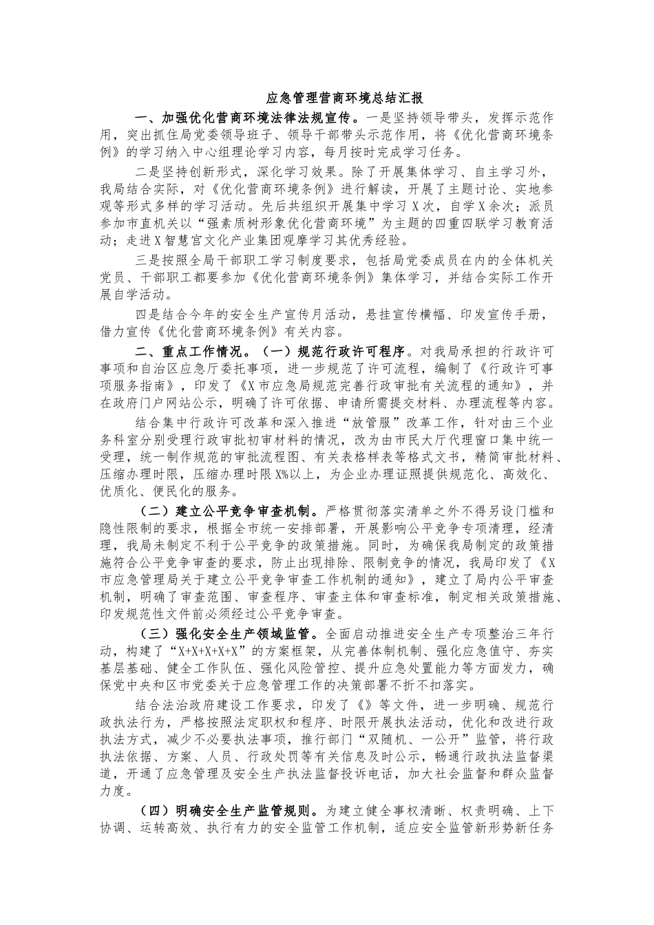 应急管理营商环境总结汇报.docx_第1页