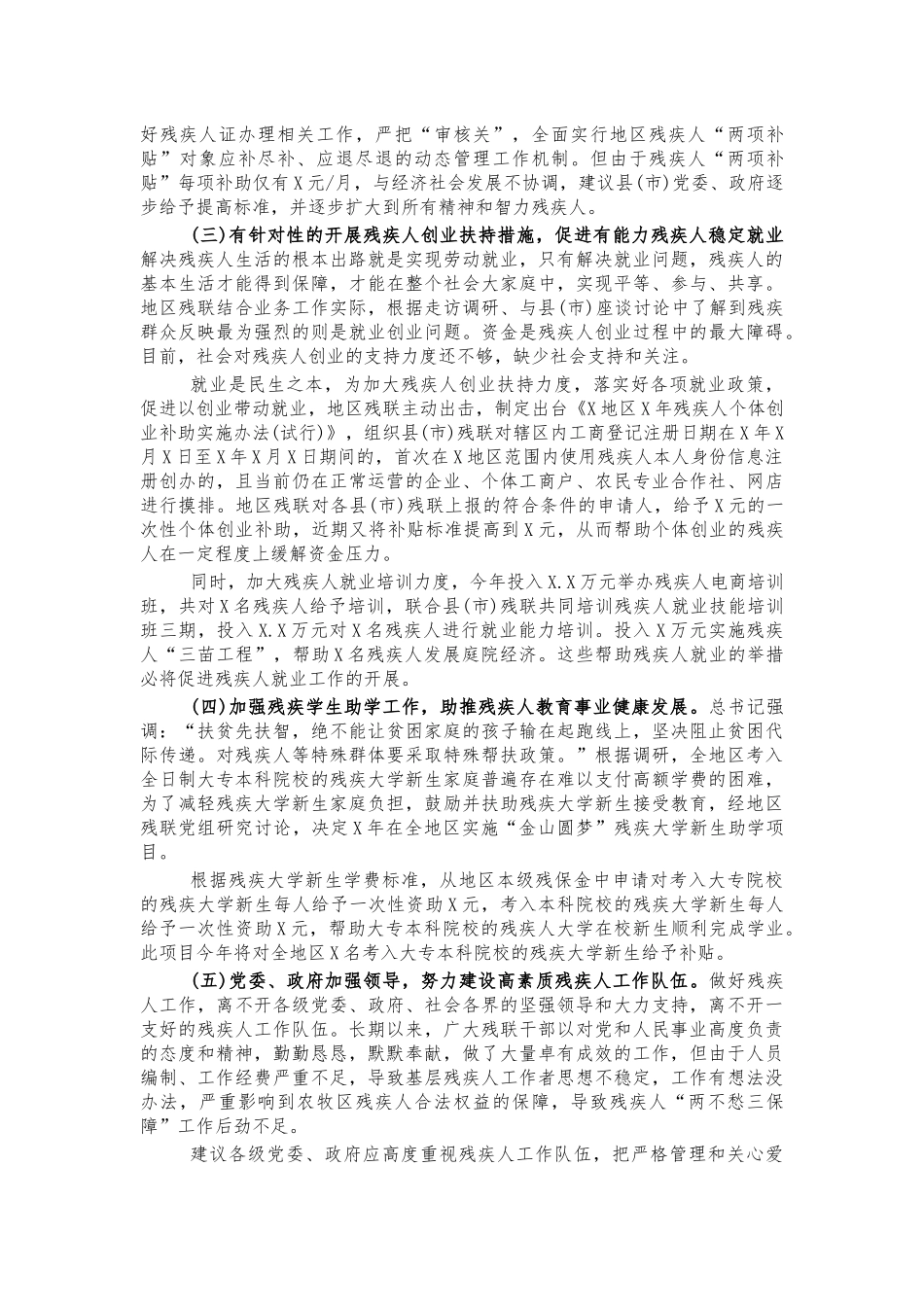 健全残疾社会保障体系对策及建议.docx_第2页
