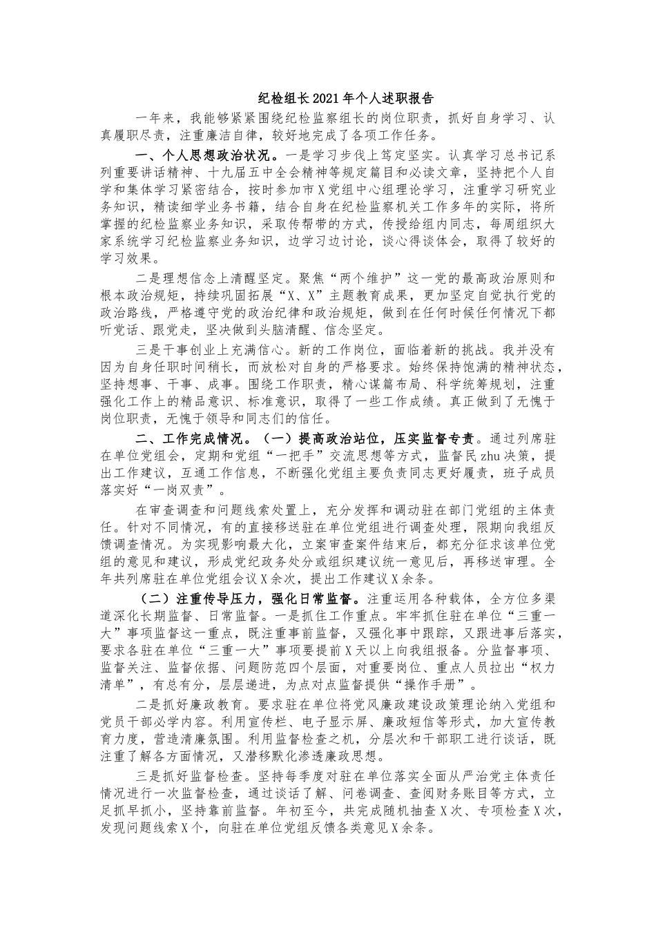 纪检组长2021年个人述职报告.docx_第1页