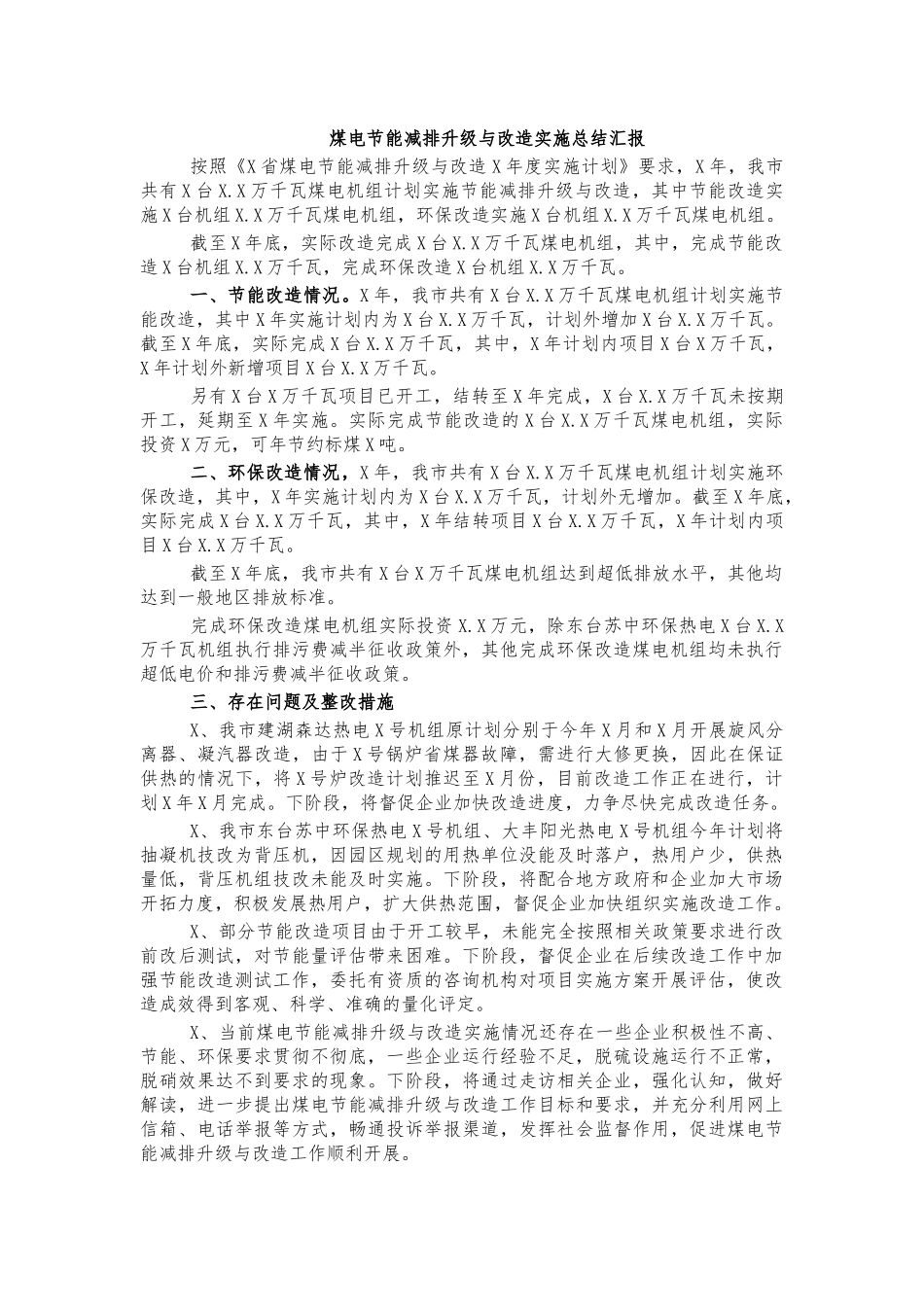 煤电节能减排升级与改造实施总结汇报.docx_第1页