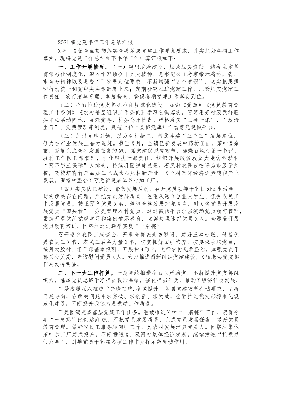 2021镇党建半年工作总结汇报.docx_第1页