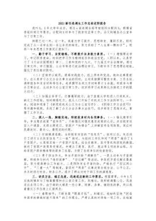 2021新任选调生工作总结述职报告.docx