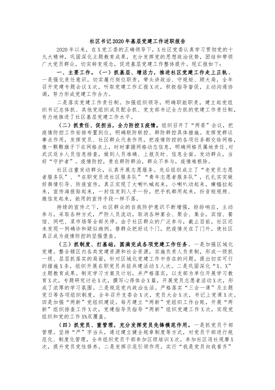 社区书记2020年基层党建工作述职报告.docx_第1页