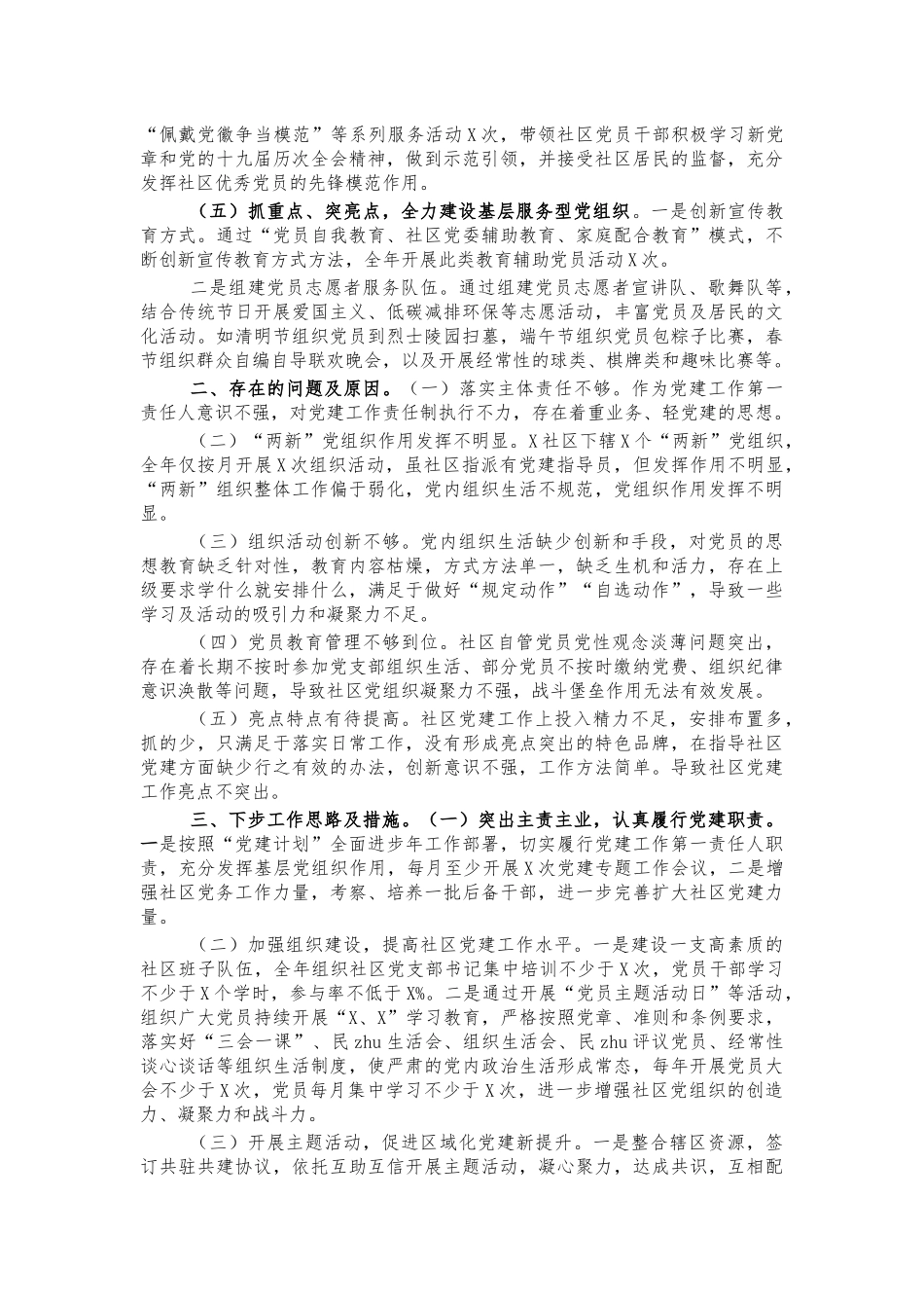 社区书记2020年基层党建工作述职报告.docx_第2页