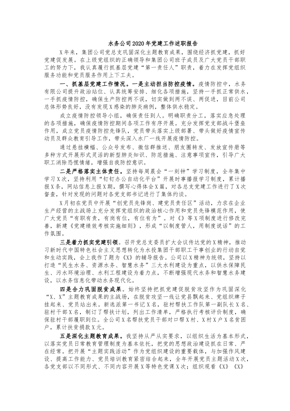 水务公司2020年党建工作述职报告.docx_第1页