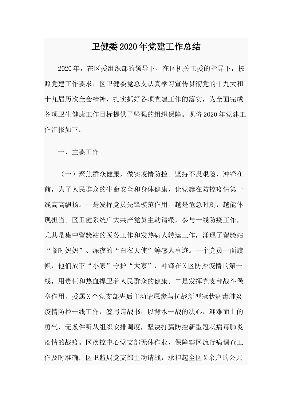 卫健委2020年党建工作总结范文.docx_第1页