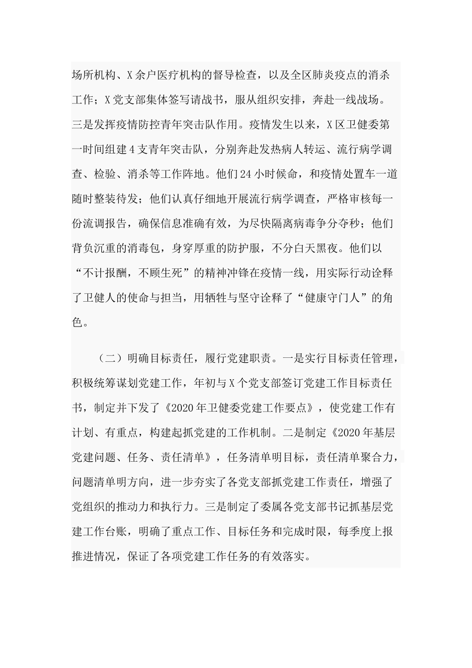 卫健委2020年党建工作总结范文.docx_第2页