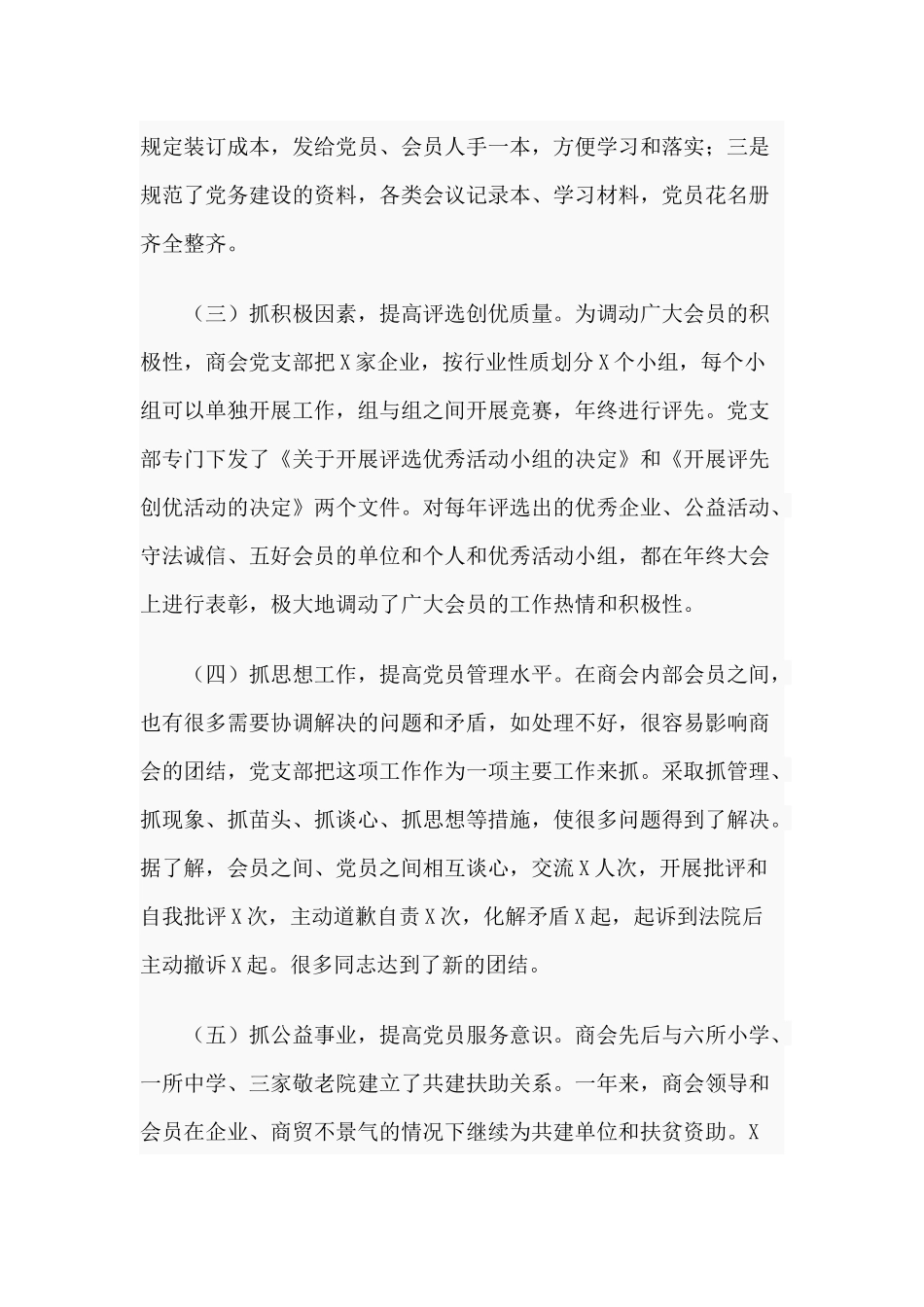 商会党支部书记2020年抓党建工作述职报告.docx_第2页