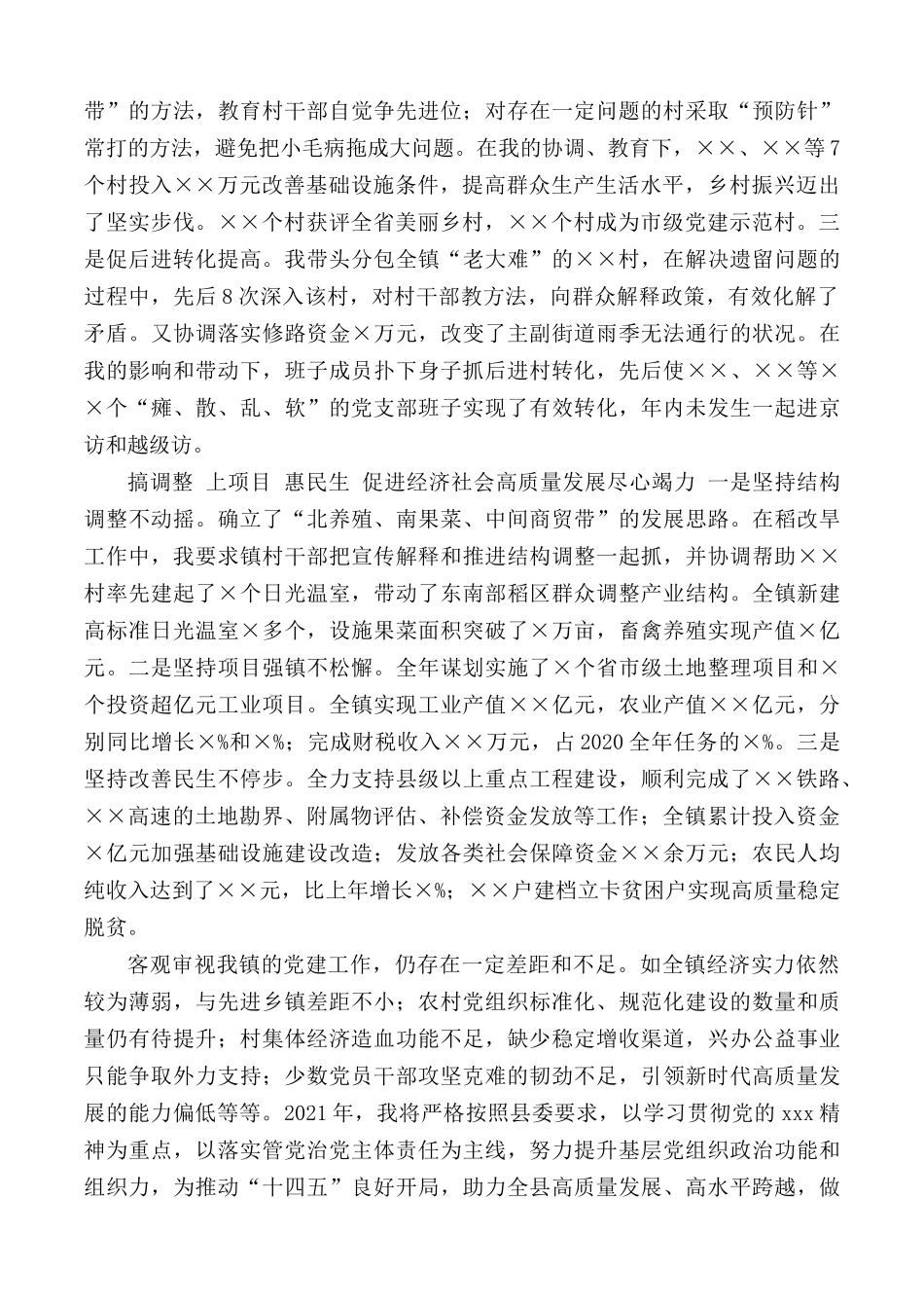 2020年乡镇街道党工委书记履行基层党建责任制述职述责述廉个人自查自评总结报告3篇.docx_第2页