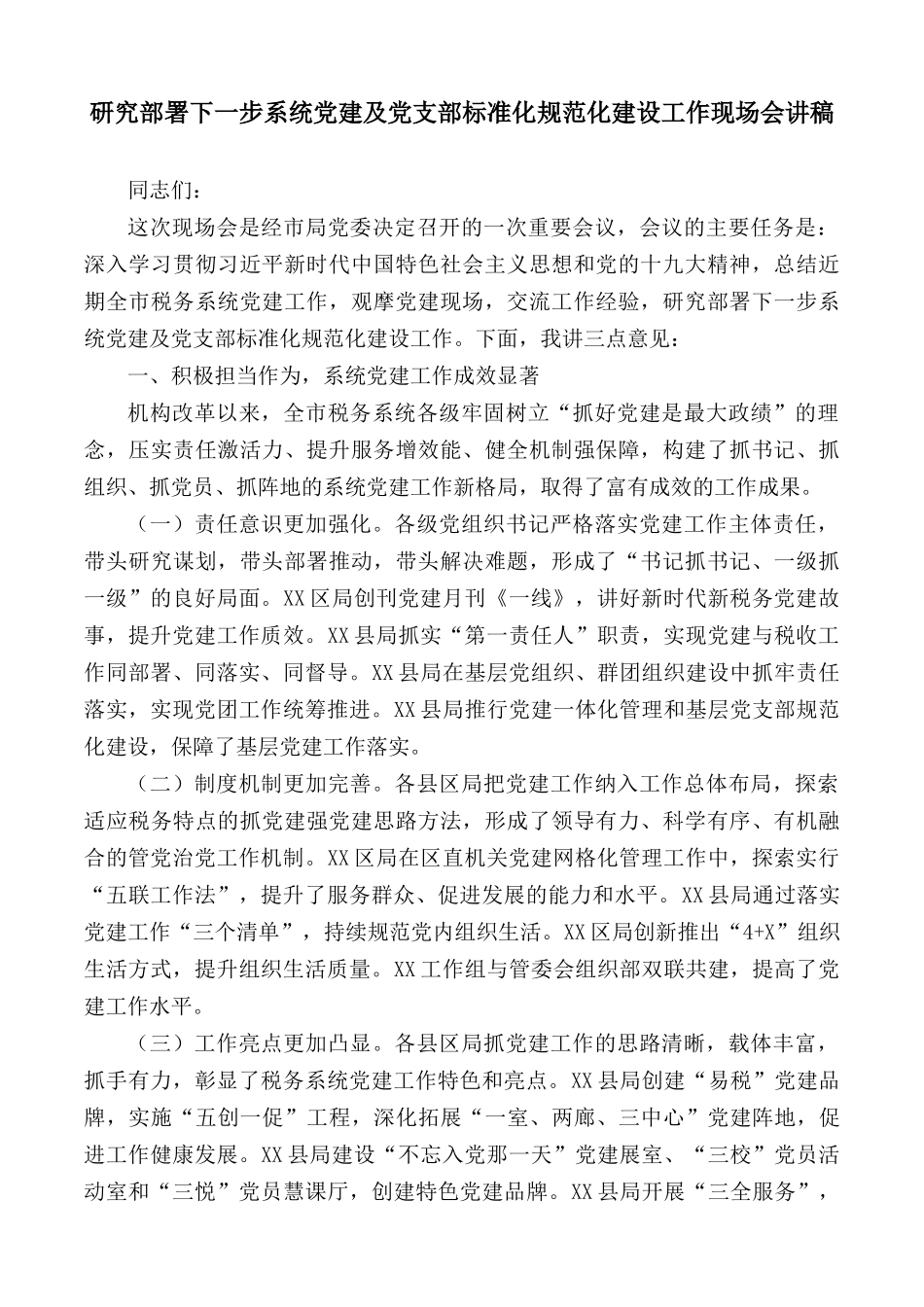 研究部署下一步系统党建及党支部标准化规范化建设工作现场会讲话稿.docx_第1页