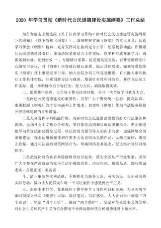 2020 年学习贯彻《新时代公民道德建设实施纲要》工作总结.docx