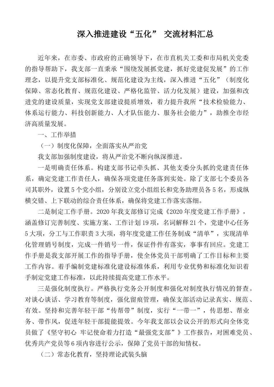 深入推进建设“五化” 交流材料汇总.docx_第1页