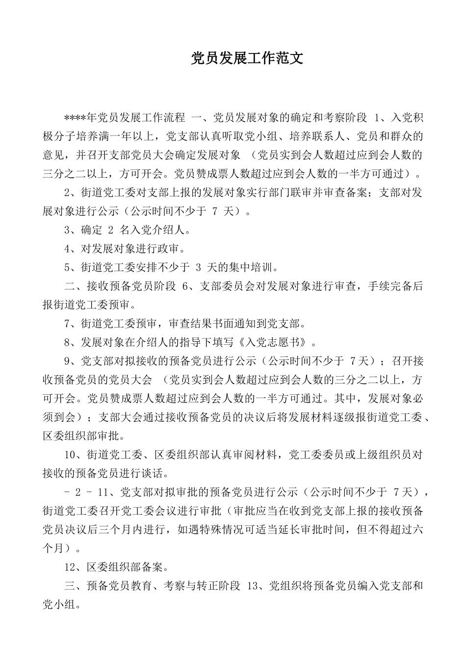 党员发展工作范文.docx_第1页