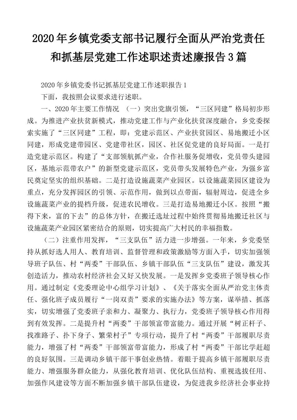 2020年乡镇党委支部书记履行全面从严治党责任和抓基层党建工作述职述责述廉报告3篇.docx_第1页