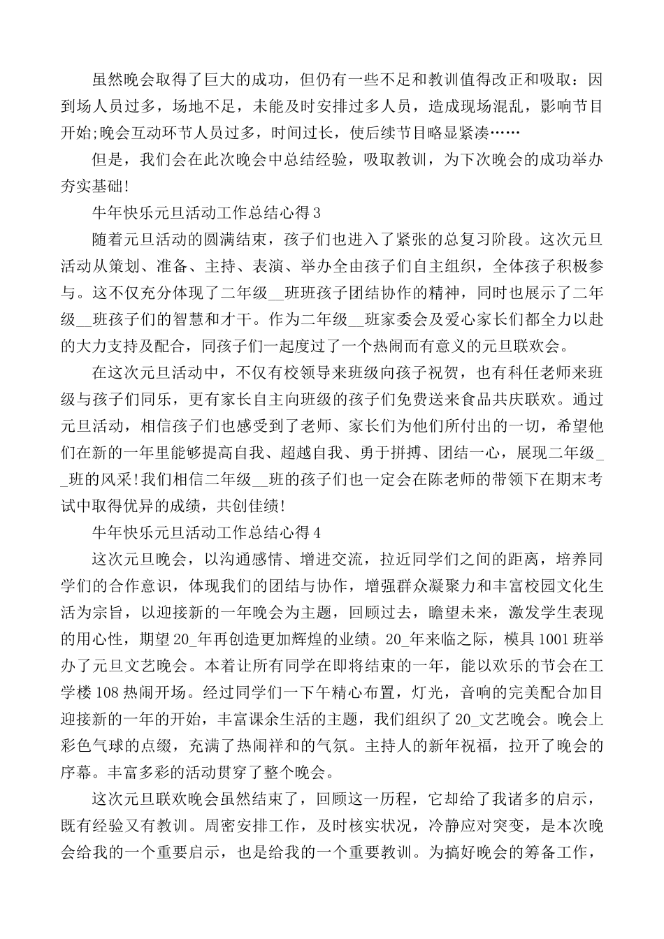 牛年快乐元旦活动工作总结心得汇编5篇.docx_第3页
