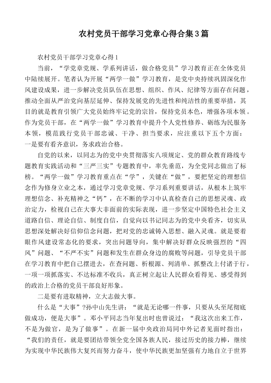 农村党员干部学习党章心得合集3篇.docx_第1页