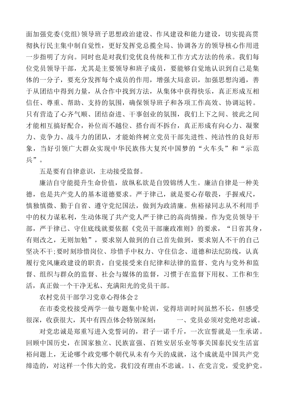 农村党员干部学习党章心得合集3篇.docx_第3页