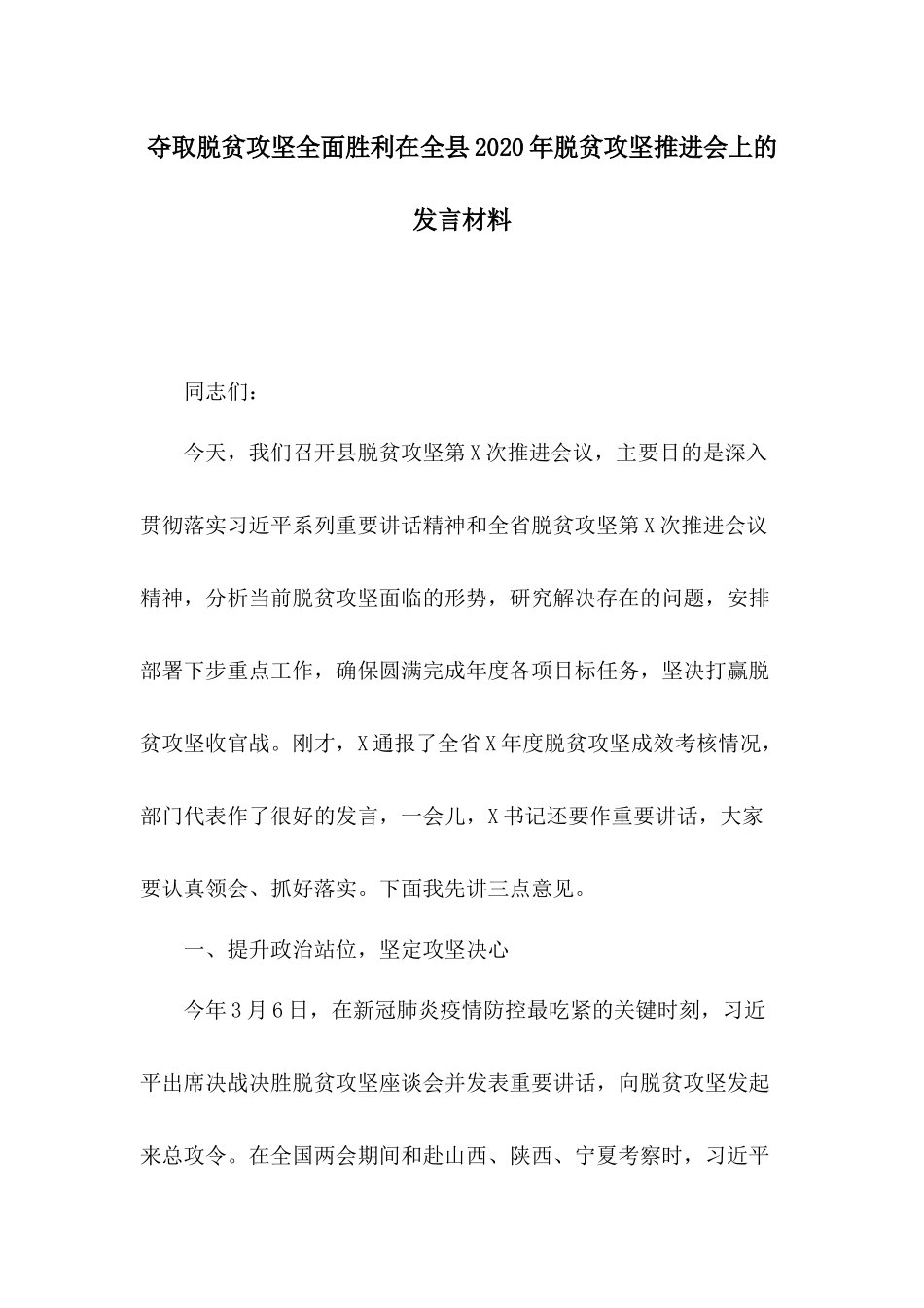 夺取脱贫攻坚全面胜利在全县2020年脱贫攻坚推进会上的发言材料.docx_第1页