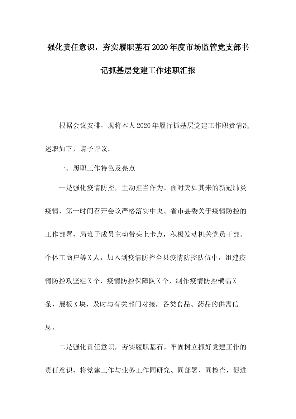 强化责任意识夯实履职基石2020年度市场监管党支部书记抓基层党建工作述职汇报.docx_第1页