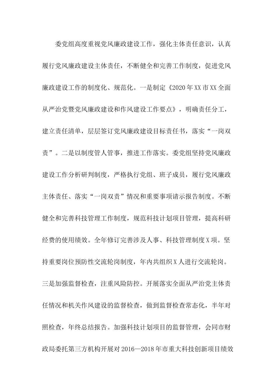全面从严治党科委党组2020年履行党风廉政建设主体责任情况工作汇报.docx_第3页