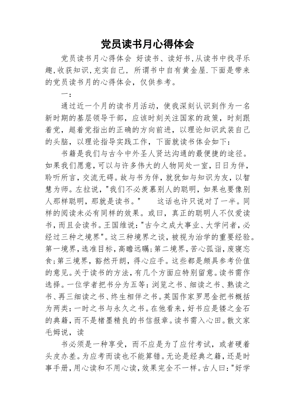 党员读书月心得体会.doc_第1页