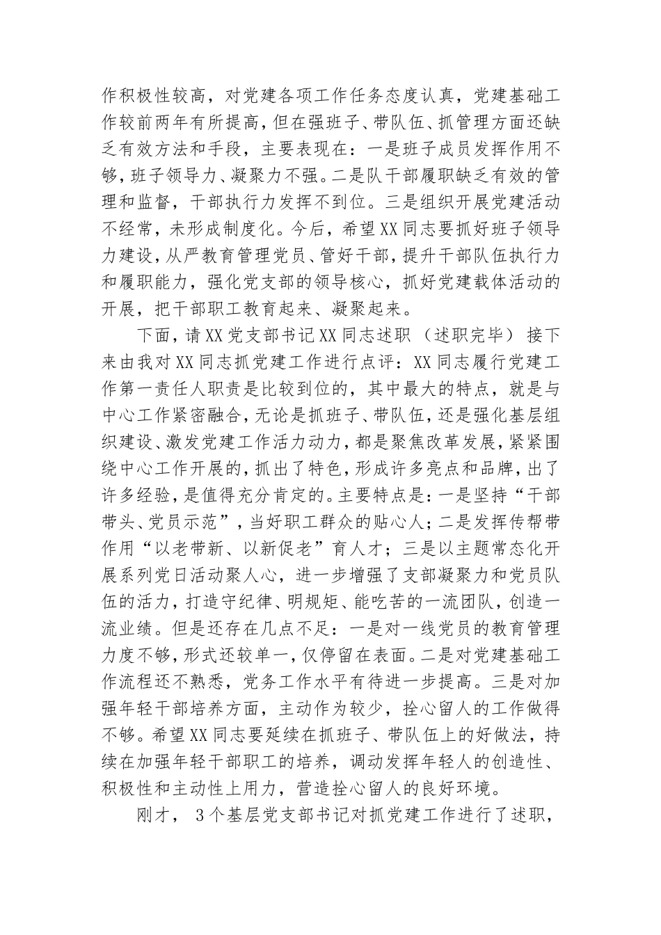 组织：XXX单位党支部书记抓党建述职评议会主持词.doc_第2页