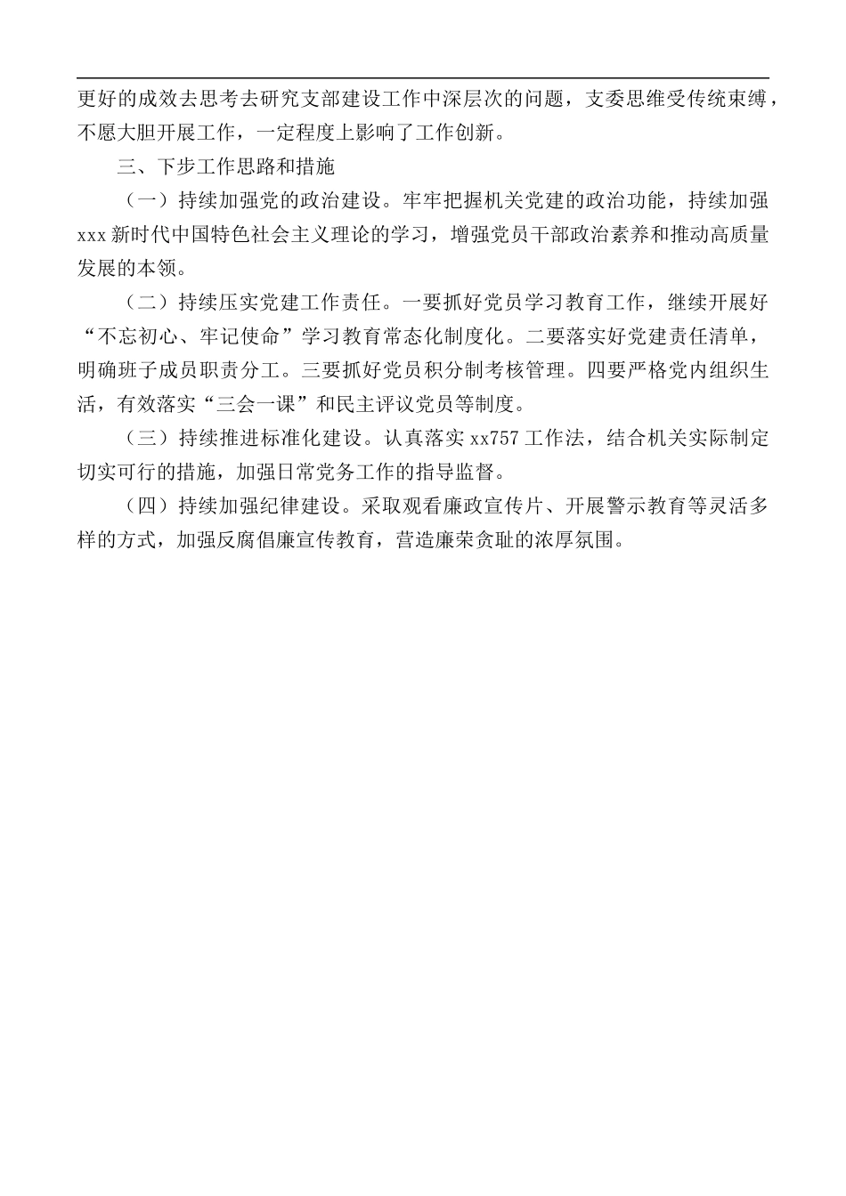 2020年机关党支部书记抓党建工作述职报告范文.docx_第3页