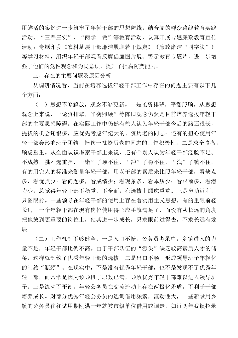2020年乡镇年轻干部教育培养管理使用调研报告范文.docx_第2页