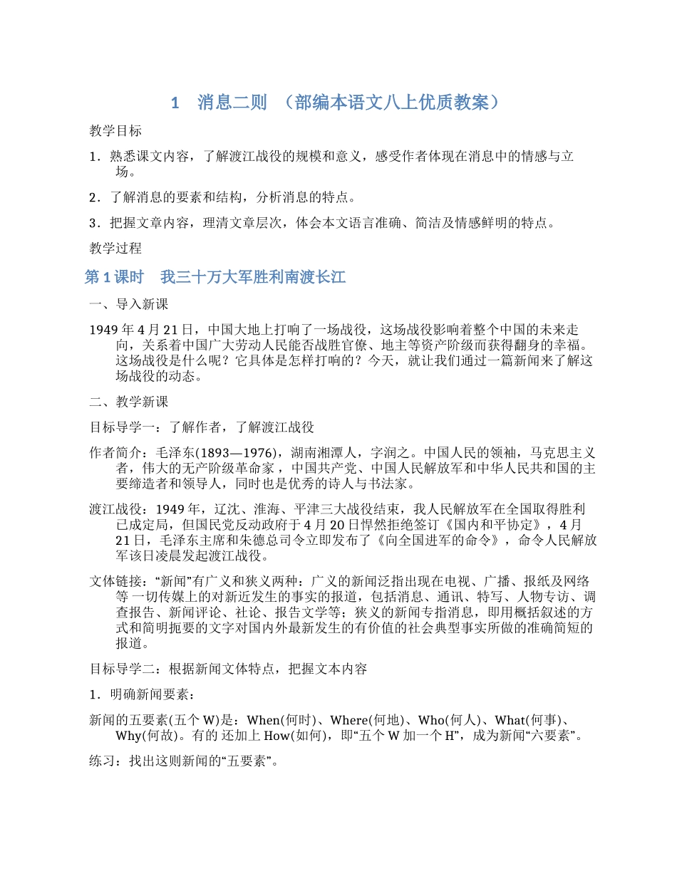 最新部编人教版语文初二八年级语文上册优质公开课获奖教案教学设计范文.docx_第1页