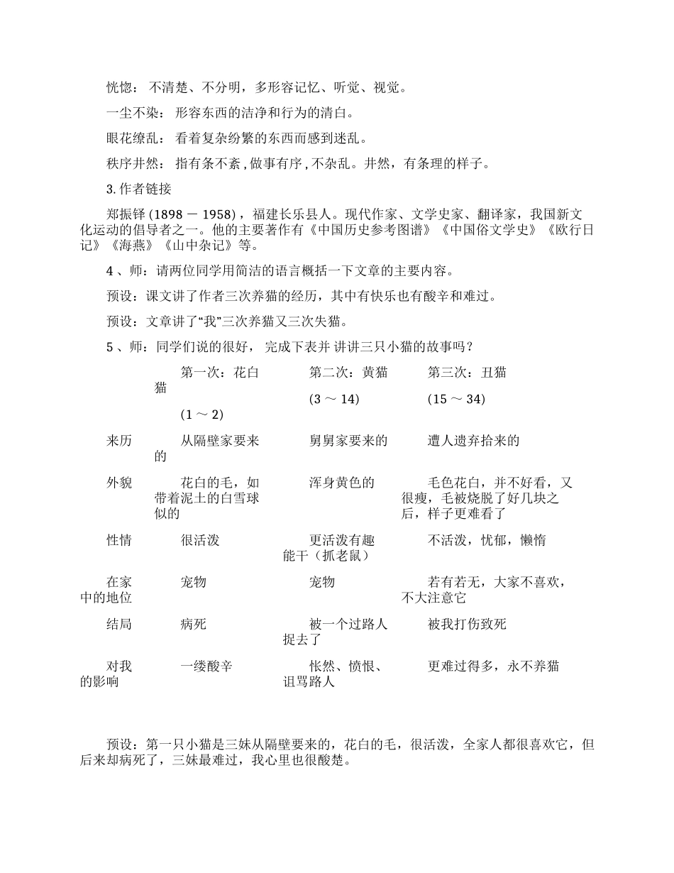 最新部编人教版七年级语文课文《猫》一课优质课赛讲公开课获奖教学实录教案.docx_第2页