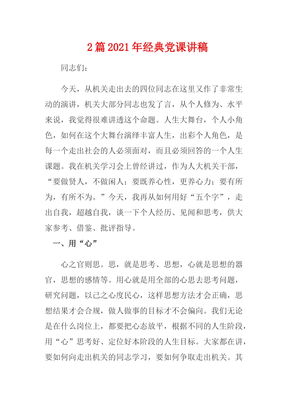2篇2021年经典党课讲稿.docx_第1页