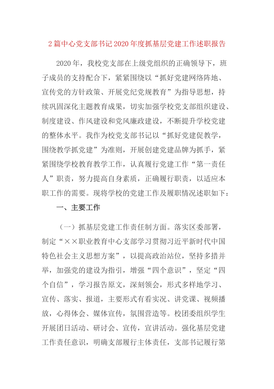 2篇中心党支部书记2020年度抓基层党建工作述职报告.docx_第1页