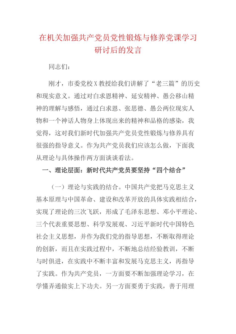 在机关加强共产党员党性锻炼与修养党课学习研讨后的发言.docx_第1页