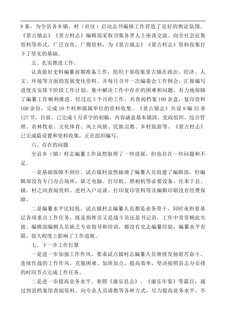 全县2020年乡镇村志编纂工作总结范文.docx_第2页