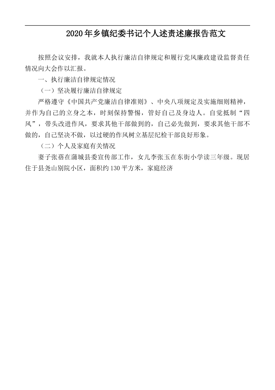 2020年乡镇纪委书记个人述责述廉报告范文.docx_第1页