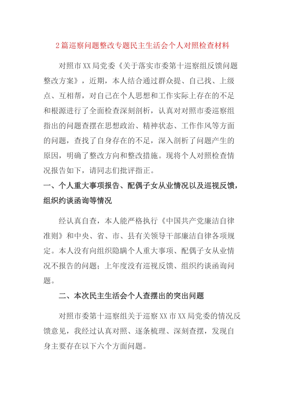 2篇巡察问题整改专题民主生活会个人对照检查材料.docx_第1页