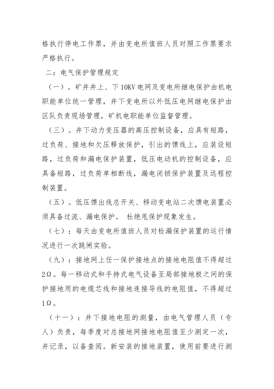 矿井电气安全管理制度.docx_第2页