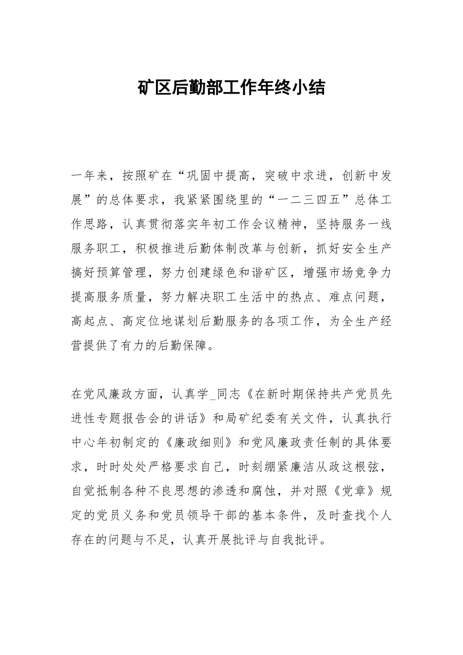 矿区后勤部工作年终小结.docx_第1页
