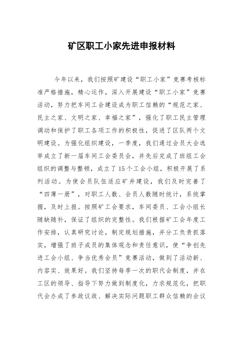 矿区职工小家先进申报材料.docx_第1页