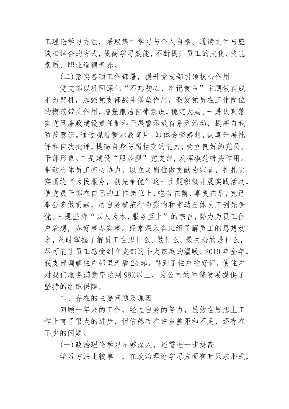 物业公司党总支书记抓基层党建工作述职报告.doc_第2页