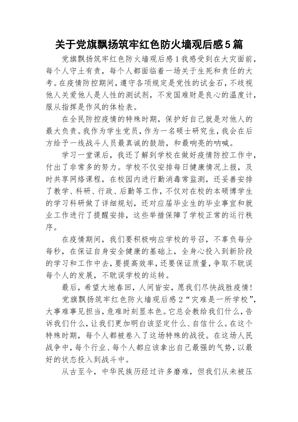 关于党旗飘扬筑牢红色防火墙观后感5篇.doc_第1页