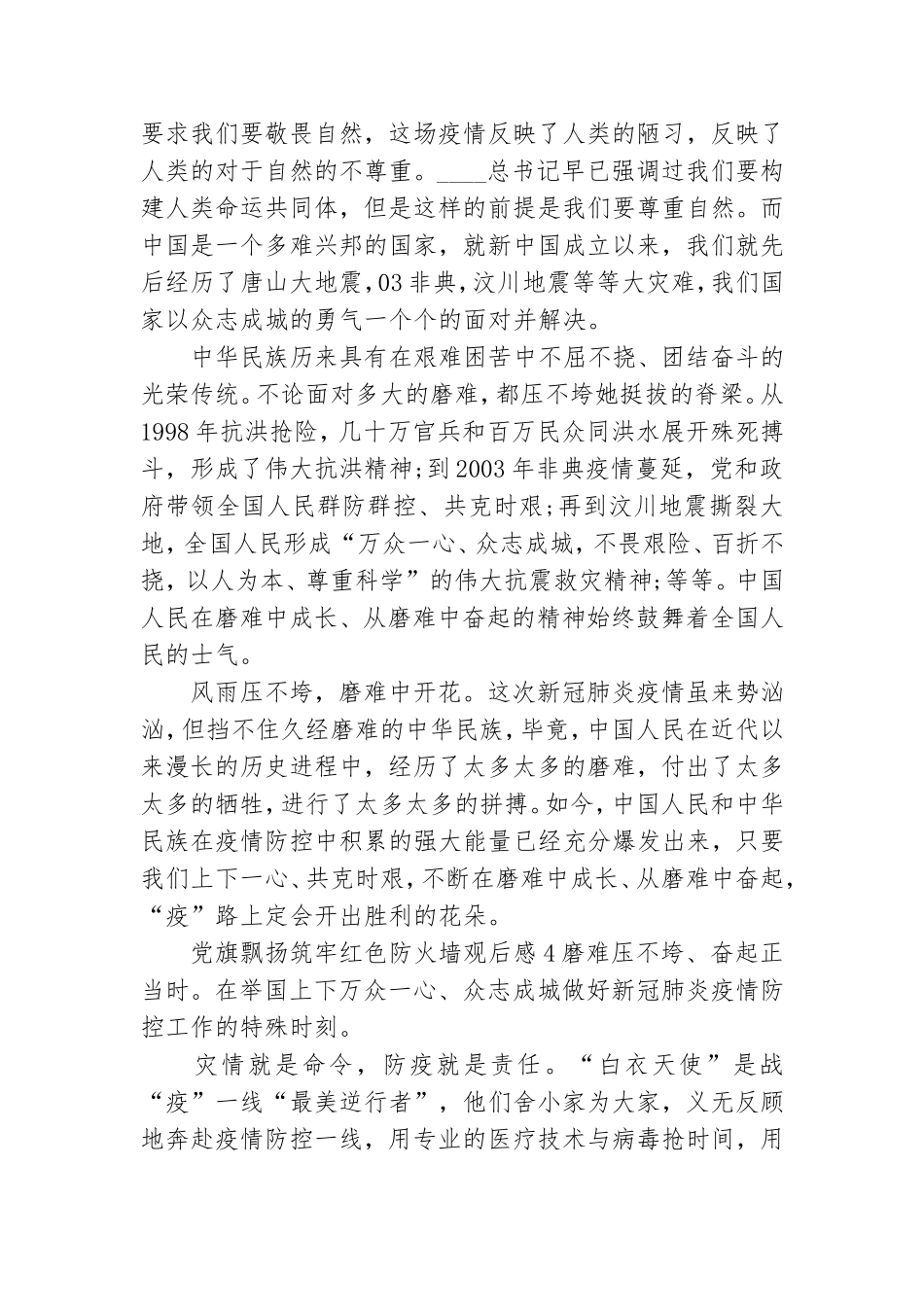 关于党旗飘扬筑牢红色防火墙观后感5篇.doc_第3页