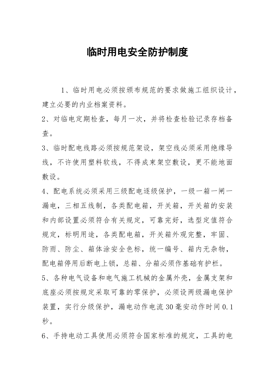 临时用电安全防护制度.docx_第1页