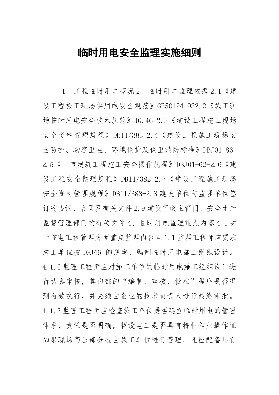 临时用电安全监理实施细则.docx_第1页