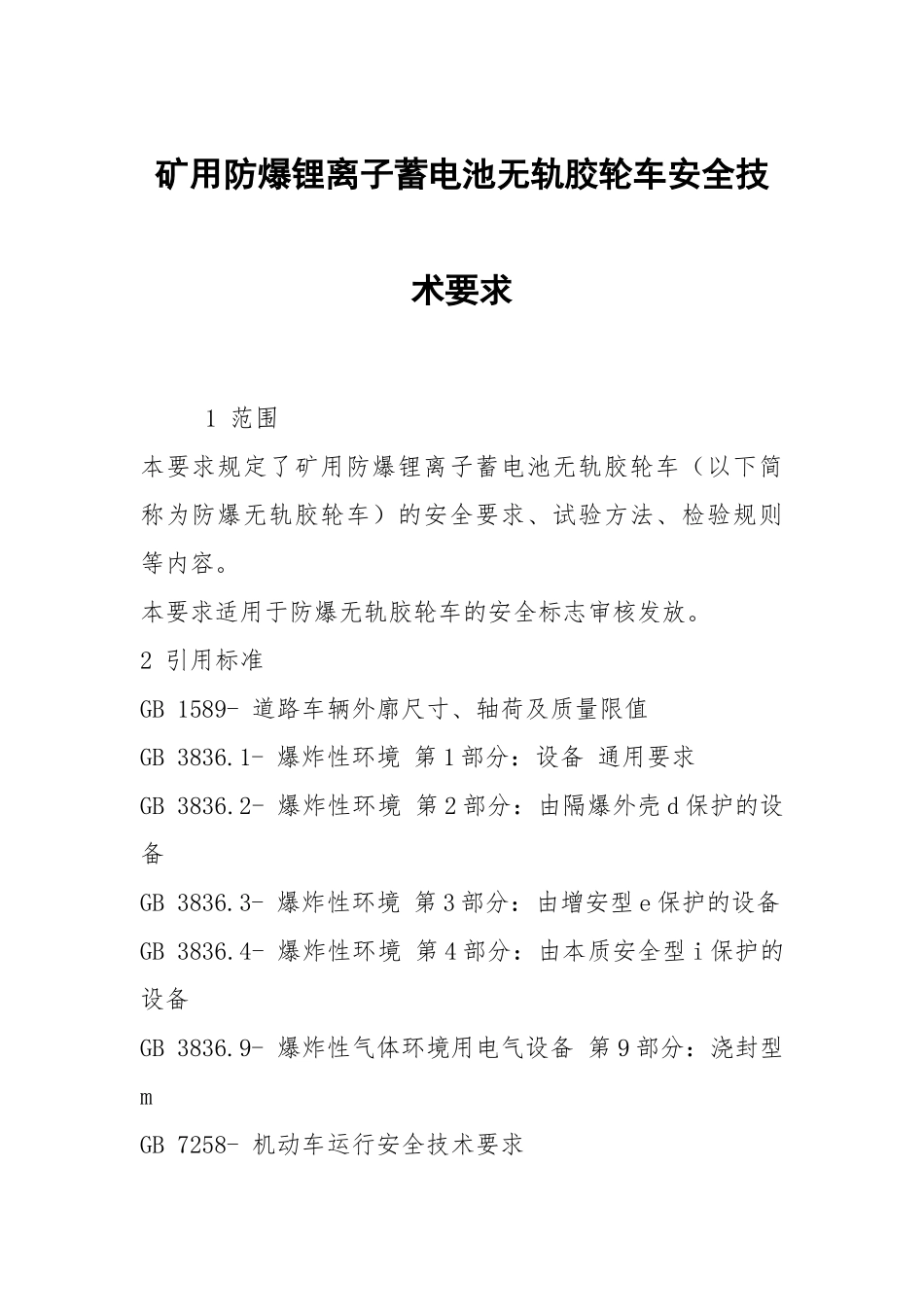 矿用防爆锂离子蓄电池无轨胶轮车安全技术要求.docx_第1页