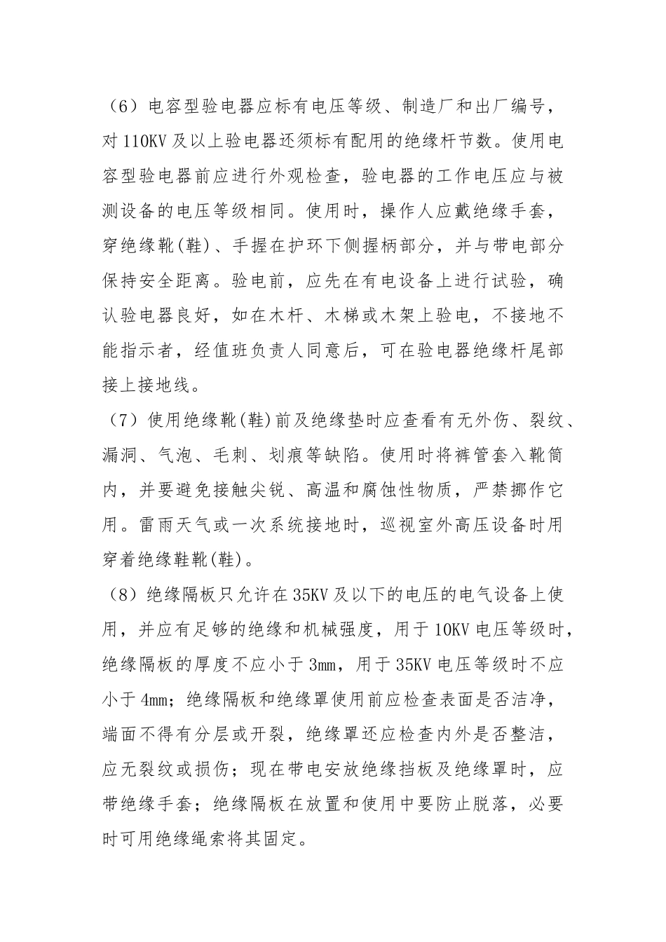 劳动防护和安全工器具管理制度.docx_第3页