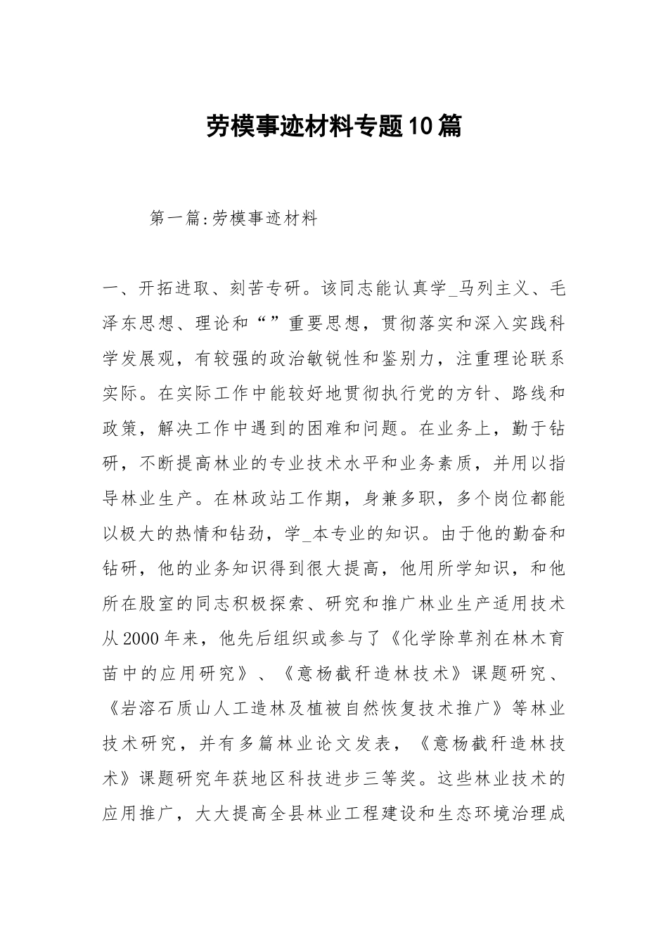 劳模事迹材料专题10篇.docx_第1页