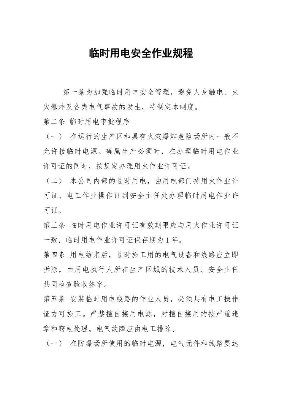 临时用电安全作业规程.docx_第1页