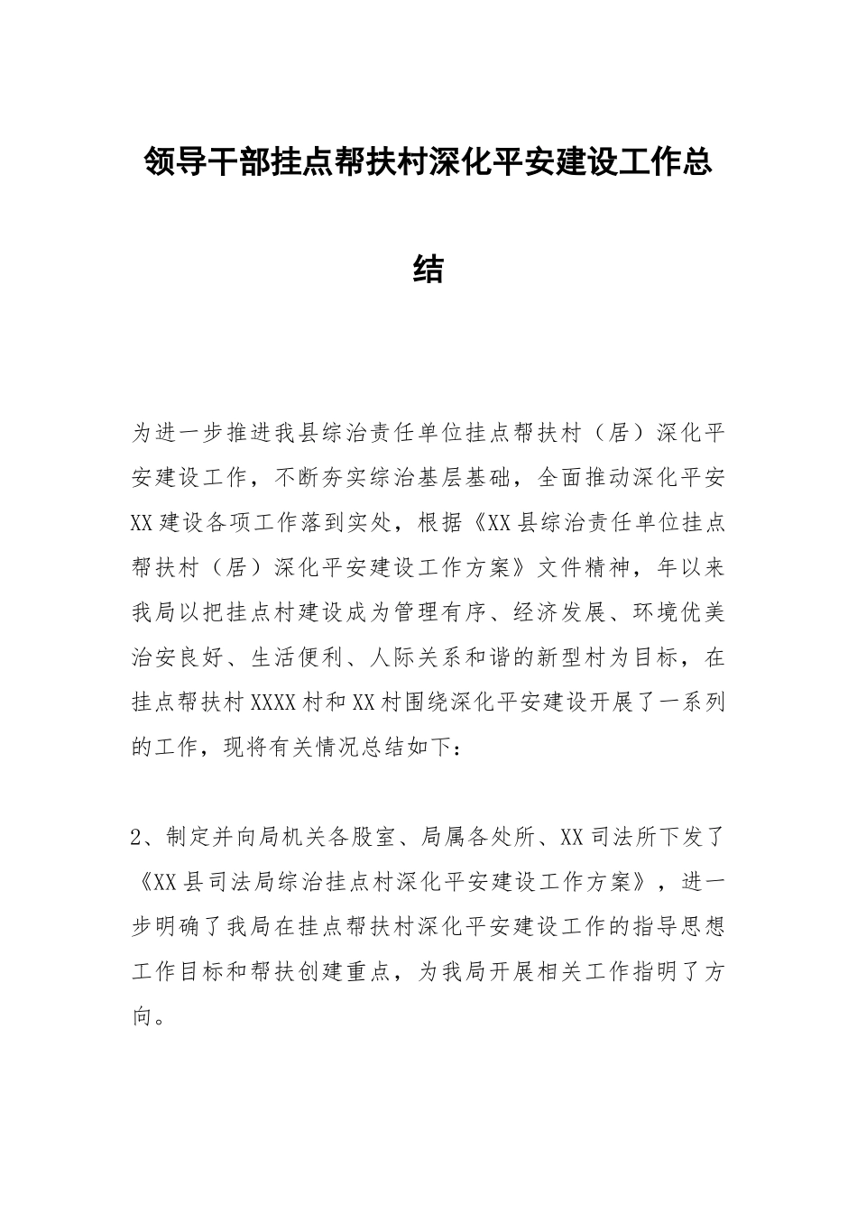 领导干部挂点帮扶村深化平安建设工作总结.docx_第1页