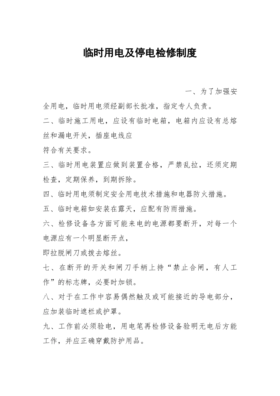 临时用电及停电检修制度.docx_第1页